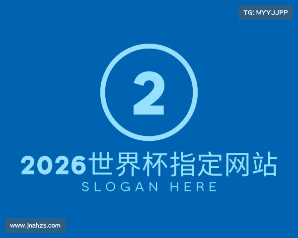 介绍2026世界杯指定网站